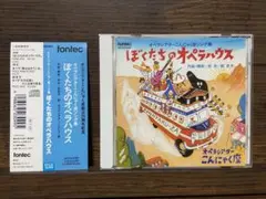 【CD】ぼくたちのオペラハウス　オペラシアターこんにゃく座ソング集