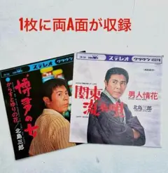 レア品　北島三郎　レコード　博多の女/関東流れ唄　１枚に両A面　ネコポス発送