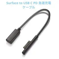 Surface to USB C PD 急速充電ケーブル