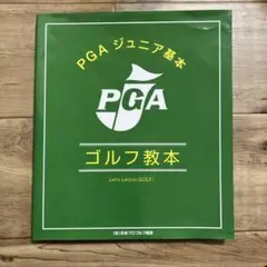 2025年最新】pga 基本ゴルフ教本の人気アイテム - メルカリ
