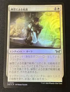 MTG 幽霊による庇護 foil