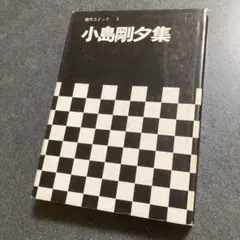 【初版】小島剛夕集　現代コミック3　双葉社　1970年発行　※外函無し