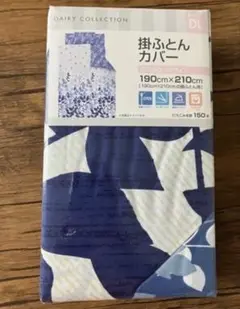 掛け布団カバー 190x210cm (ダブルロング)未開封品