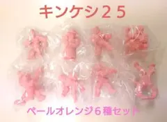 キン肉マン キンケシ25 ペールオレンジ ６種コンプセット