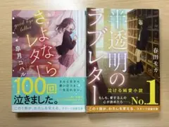 小説 さよならレター 半透明のラブレター