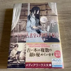 ビブリア古書堂の事件手帖 4 栞子さんと二つの顔　三上延