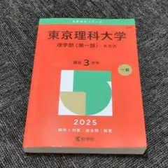 東京理科大学 理学部 第一部B方式 2025 赤本