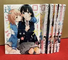ロンリーガールに逆らえない　全１〜６巻セット