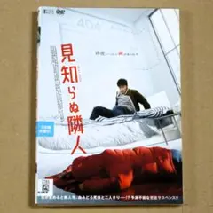 R落DVD■「見知らぬ隣人」5回目の警察官採用試験を受けようとする32歳男の運命