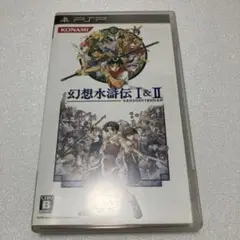 幻想水滸伝 I & II psp