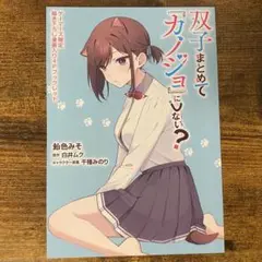 双子まとめて『カノジョ』にしない? 3 ゲーマーズ特典 ブックレット
