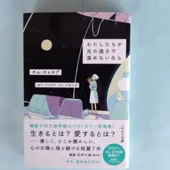 ハヤカワ文庫「わたしたちが光の速さで進めないなら」キム・チョヨプ著