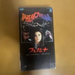 VHSビデオ　フェノミナ