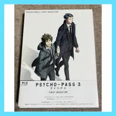 PSYCHO-PASS 3 FIRST INSPECTOR Blu-ray 初回