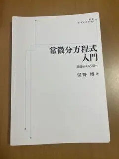 常微分方程式入門 保野 博著
