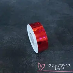装飾テープ●クラックアイス レッド 新体操フープテープ