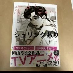 夢中さきみに。 和山やま KADOKAWA 漫画 コミック