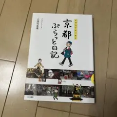 京都ぷらっと日記 : イラストエッセイ