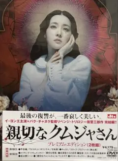親切なクムジャさん プレミアム・エディション 2枚組