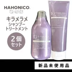 ハホニコ キラメラメ シャンプー ヘアパック デイリー メンテケア 2個セット