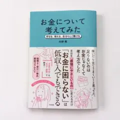 【超美品】お金について考えてみた　貯まる、使える、自分らしく働ける　内野舞