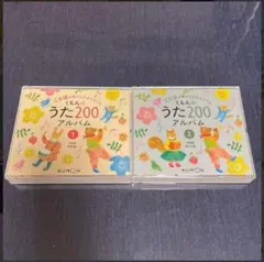 KUMON くもんのうた200アルバム ディスク1・2 セット