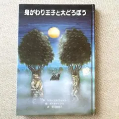 「身がわり王子と大どろぼう」青い海シリーズ　シド＝フライシュマン　児童書