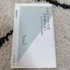 ウチのシステムはなぜ使えない SEとユーザの失敗学　岡嶋 裕史　光文社新書