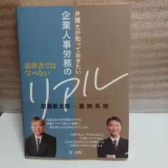 法律書では学べない 弁護士が知っておきたい企業人事労務のリアル