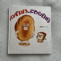 パンどろぼう vs にせパンどろぼう