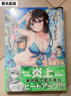 隣の席の陰キャ女子が推し歌い手だった~俺の曲を歌ってくれ!~ 2 新品未開封