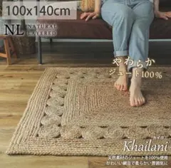 麻 アジアンリゾート風　ラグマット120×180cm 手織り 長方形　 夏ラグ