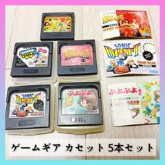 ゲームギア カセット 5本セット｜ぷよぷよ・ソニック・ベアナックルⅡなど