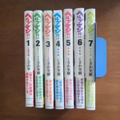 ヘルプマン!! = HELPMAN!! Vol.1 〜Vol.7