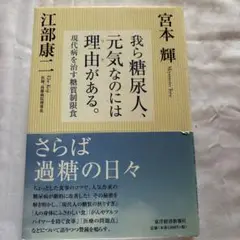 我ら糖尿人、元気なのには理由(ワケ)がある。 : 現代病を治す糖質制限食