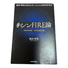 #シンFIRE論 穂高唯希 FIRE 早期リタイア KADOKAWA