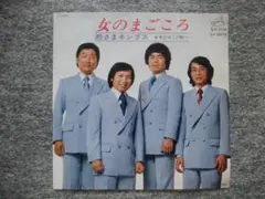 殿様キングス　女のまごころ　EPレコード