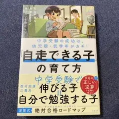 中学受験の成功は幼児期・低学年がカギ!「自走できる子」の育て方