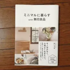 ミニマルに暮らすwith無印良品