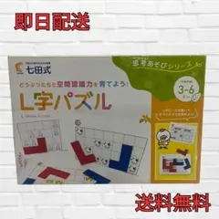 七田式　L字パズル 3-6歳向け 空間認識　思考あそびシリーズ　平面図形　推理力