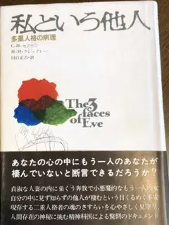 私という他人 - 多重人格の病理 The 3 Faces of Eve