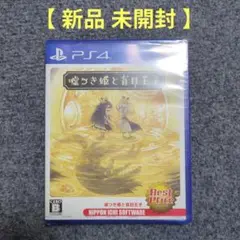 【新品 未開封】PS4 嘘つき姫と盲目王子 BEST price