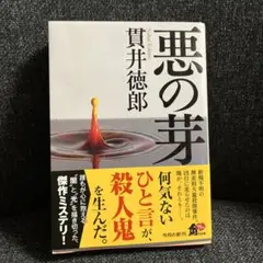 悪の芽　貫井徳郎著