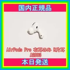 AirPods Pro MWP22J/A イヤホン 右耳 のみ 片耳 A2083