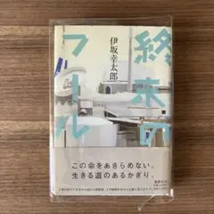 【初版】【帯付き 単行本】終末のフール　伊坂幸太郎　ミステリー小説