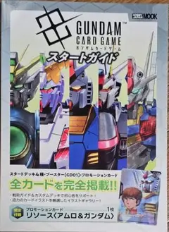 『GUNDAM CARD GAME スタートガイド』 ホビージャパン