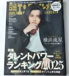 日経エンタテインメント！2025年7月号　横浜流星