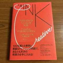 【状態良】クリエイティブ・シンキング入門 マイケル・マハルコ