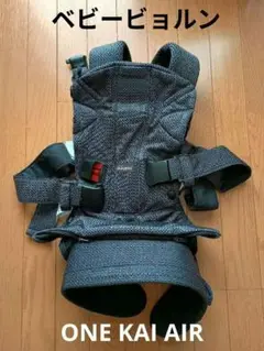 ベビービョルン抱っこ紐◆ワンカイエアーONEKAIair◆美品