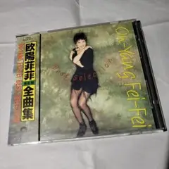 美品 貴重盤CD－1988年「欧陽菲菲 全曲集」・Polydor・帯付き Amazon.co.jp: 美品 貴重盤CD－1988年「欧陽菲菲 全曲集